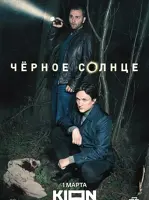 Чёрное солнце