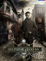 Шерлок Холмс