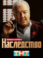 Наследство