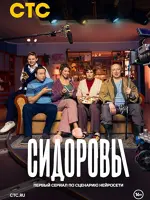 Сидоровы