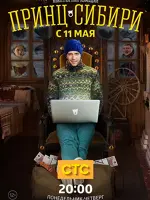 Принц Сибири
