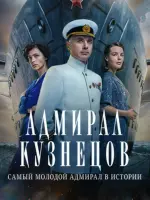 Адмирал Кузнецов