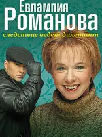 Евлампия Романова. Следствие ведёт дилетант