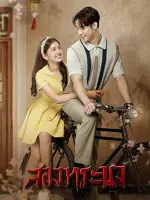 Song Thoranong