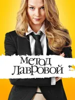 Метод Лавровой
