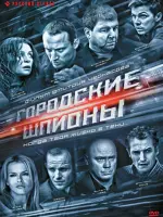 Городские шпионы
