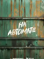На автомате