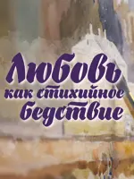 Любовь как стихийное бедствие