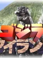 Godzilla Island