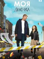Моя девочка