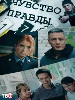 Чувство правды