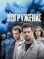 Погружение