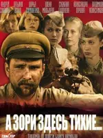 А зори здесь тихие...