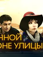 На солнечной стороне улицы