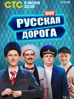 Русская дорога