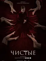 Чистые