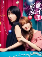 Ayaka-chan wa Hiroko-senpai ni Koishiteru