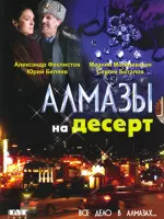 Алмазы на десерт