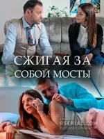 Сжигая за собой мосты
