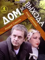 Дом без выхода