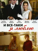 И всё-таки я люблю...