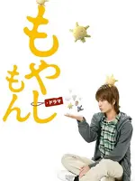Moyashimon
