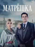 Матрёшка