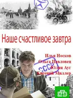 Наше счастливое завтра