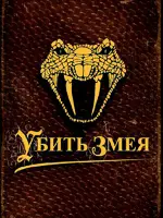 Убить змея