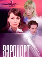 Аэропорт