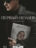 Первый номер