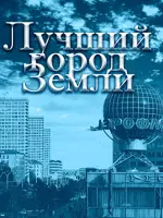 Лучший город Земли