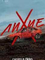 Лихие