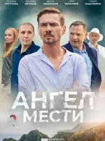 Ангел мести