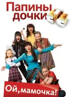 Папины дочки