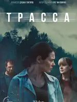 Трасса