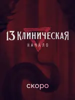 13 Клиническая. Начало