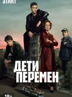 Дети перемен