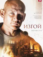 Изгой