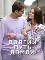 Долгий путь домой