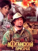 Афганский призрак
