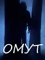 Омут