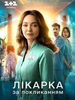 Лікарка за покликанням