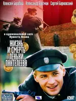 Жизнь и смерть Леньки Пантелеева
