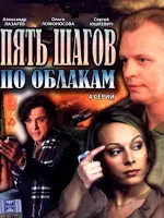 Пять шагов по облакам