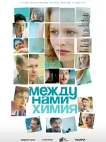 Между нами химия