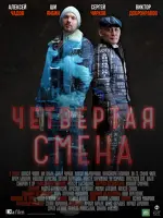 Четвёртая смена