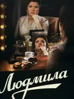 Людмила
