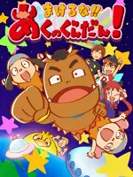 Makeruna!! Aku no Gundan!