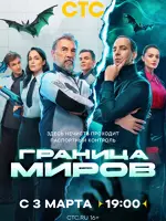 Граница миров